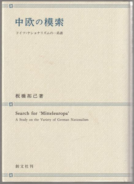 【中古】 中欧の模索 中欧の模索 : ドイツ・ナショナリズムの一系譜(板橋拓己 著) / 古本