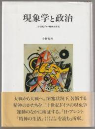 現象学と政治 : 二十世紀ドイツ精神史研究