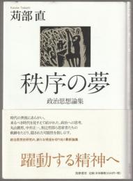 秩序の夢 : 政治思想論集