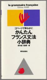 かんたんフランス文法小辞典 : 2ページで早わかり