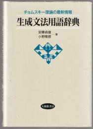 生成文法用語辞典 : チョムスキー理論の最新情報