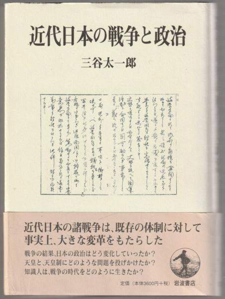 近代日本の戦争と政治