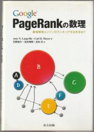 Google PageRankの数理 : 最強検索エンジンのランキング手法を求めて