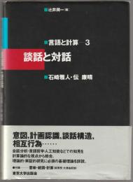 談話と対話