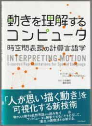 動きを理解するコンピュータ