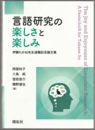 言語研究の楽しさと楽しみ : 伊藤たかね先生退職記念論文集