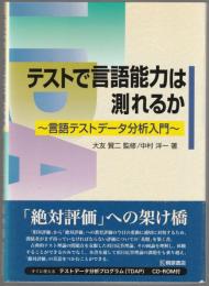 テストで言語能力は測れるか : 言語テストデータ分析入門