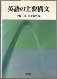 英語の主要構文