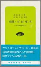 増補・石川啄木 : その釧路時代