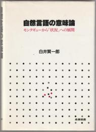 自然言語の意味論 : モンタギューから「状況」への展開