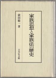 家族思想と家族法の歴史