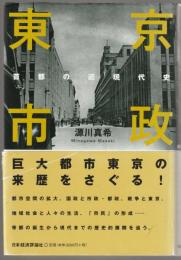 東京市政 : 首都の近現代史