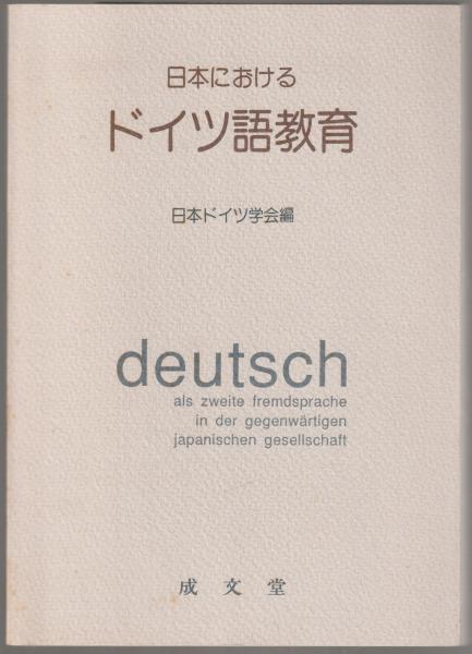 肌触りがいい 日本におけるドイツ語教育(日本ドイツ学会 古本、中古本 / 編) 語学