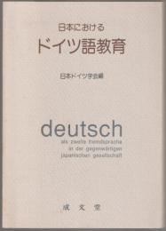 日本におけるドイツ語教育