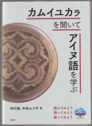 カムイユカラを聞いてアイヌ語を学ぶ