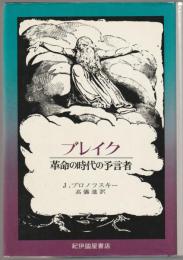 孤高の芸術家ウィリアム・ブレイク