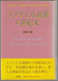 ラファエル前派と世紀末