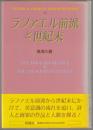 ラファエル前派と世紀末 ＜英米文学シリーズ 24＞