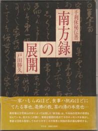 南方録の展開 : 千利休秘伝書