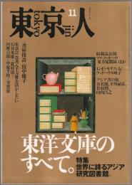 東京人 : 特集「東洋文庫のすべて」