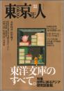 東京人 : 特集「東洋文庫のすべて」 9(11)(86)