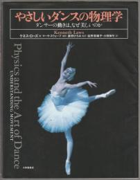 やさしいダンスの物理学 : ダンサーの動きは、なぜ美しいのか