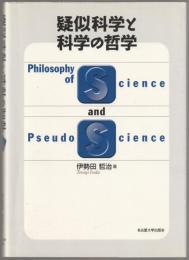 疑似科学と科学の哲学