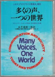 多くの声、一つの世界 : コミュニケーションと社会、その現状と将来 ユネスコ「マクブライド委員会」報告