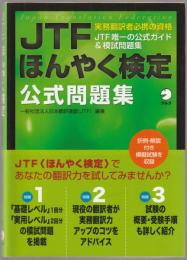 JTF(Japan Translation Federation)ほんやく検定公式問題集