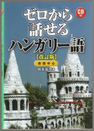 ゼロから話せるハンガリー語