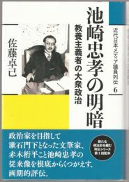 池崎忠孝の明暗 : 教養主義者の大衆政治