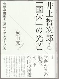 井上哲次郎と「国体」の光芒 : 官学の覇権と「反官」アカデミズム