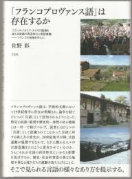 「フランコプロヴァンス語」は存在するか : フランス・イタリア・スイスの国境を越える言語の再活性化と言語意識--フランスの地域を中心に