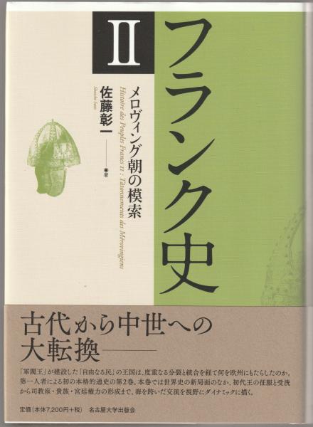 【中古】 フランク史 １/名古屋大学出版会/佐藤彰一（西洋中世史） フランク史Ⅰ クローヴィス以前 « 名古屋大学出版会