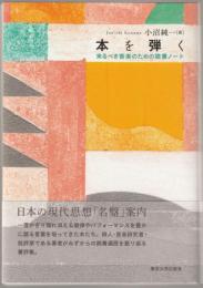 本を弾く : 来るべき音楽のための読書ノート