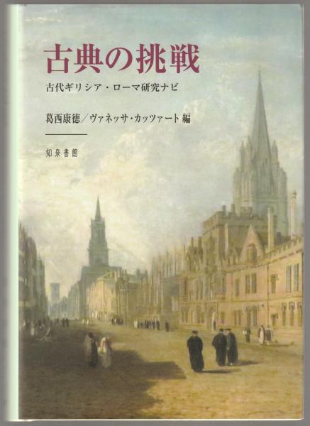 古典の挑戦 : 古代ギリシア・ローマ研究ナビ(葛西康徳