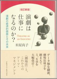 演劇は仕事になるのか? : 演劇の経済的側面とその未来