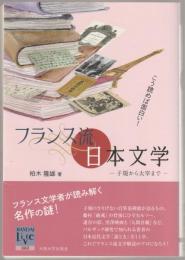 こう読めば面白い!フランス流日本文学