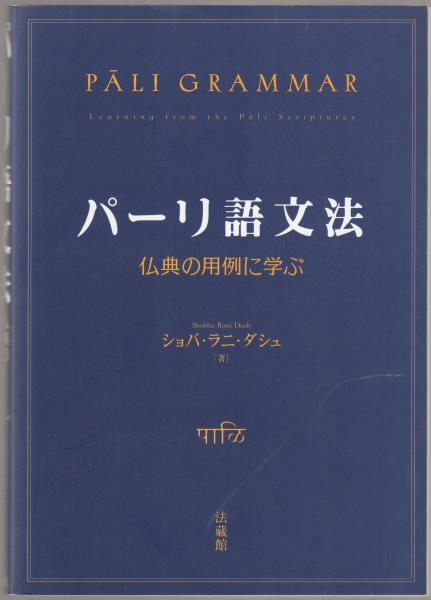SALEで更にお買得 パーリ語文法 : 仏典の用例に学ぶ(ショバ・ラニ・ダシュ) / 古本 語学