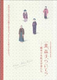 一葉、晶子、らいてう : 鷗外と女性文学者たち : 文京区立森鷗外記念館特別展