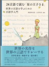 28言語で読む「星の王子さま」 : 世界の言語を学ぶための言語学入門