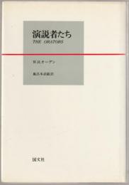 演説者たち