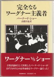 完全なるワーグナー主義者