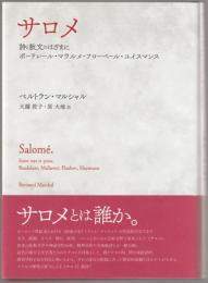 サロメ : 詩と散文のはざまに--ボードレール・マラルメ・フローベール・ユイスマンス