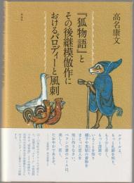 『狐物語』とその後継模倣作におけるパロディーと風刺