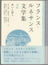 フランス・ルネサンス文学集 2