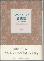 マルドゥーン詩選集 : 1968～1983