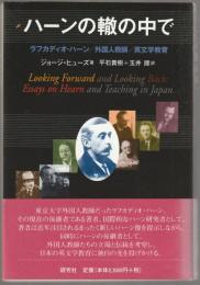 ハーンの轍の中で : ラフカディオ・ハーン/外国人教師/英文学教育