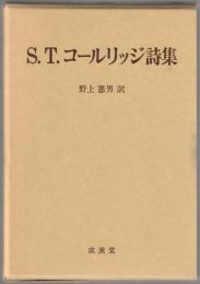 S.T.コールリッジ詩集