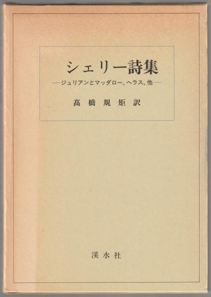 シェリー詩集 シェリー詩集 (新潮文庫) | シェリー, 和夫, 上田 |本 | 通販